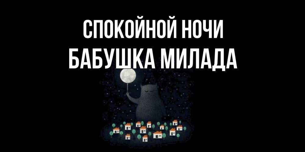 Открытка на каждый день с именем, Бабушка-Милада Спокойной ночи кот,луна, ночь, звезды Прикольная открытка с пожеланием онлайн скачать бесплатно 