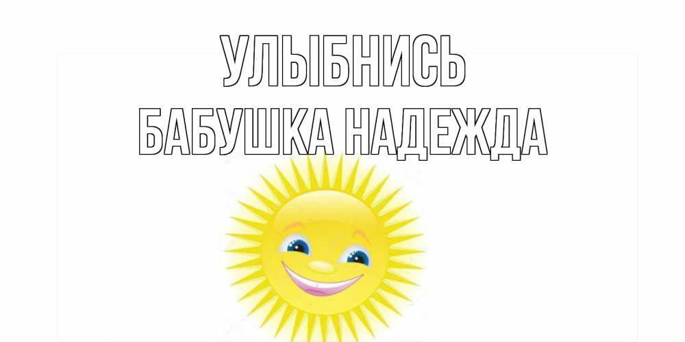 Открытка на каждый день с именем, Бабушка-Надежда Улыбнись пожелания позитивные Прикольная открытка с пожеланием онлайн скачать бесплатно 