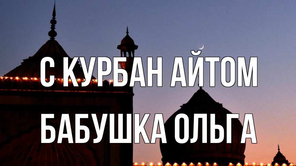 Открытка на каждый день с именем, Бабушка-Ольга С курбан айтом мечеть Прикольная открытка с пожеланием онлайн скачать бесплатно 