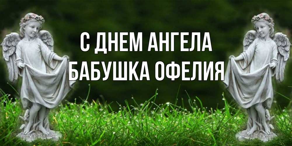 Открытка на каждый день с именем, Бабушка-Офелия С днем ангела небо, ангел, девушка Прикольная открытка с пожеланием онлайн скачать бесплатно 