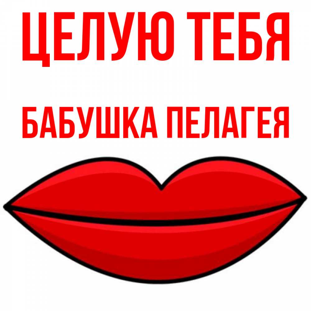Открытка на каждый день с именем, Бабушка-Пелагея Целую тебя губы векторные Прикольная открытка с пожеланием онлайн скачать бесплатно 