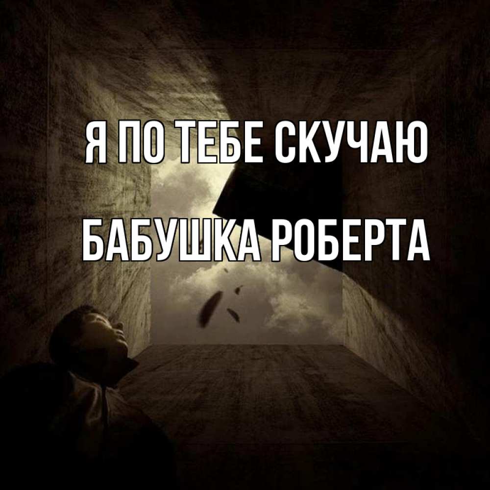 Открытка на каждый день с именем, Бабушка-Роберта Я по тебе скучаю тут Прикольная открытка с пожеланием онлайн скачать бесплатно 