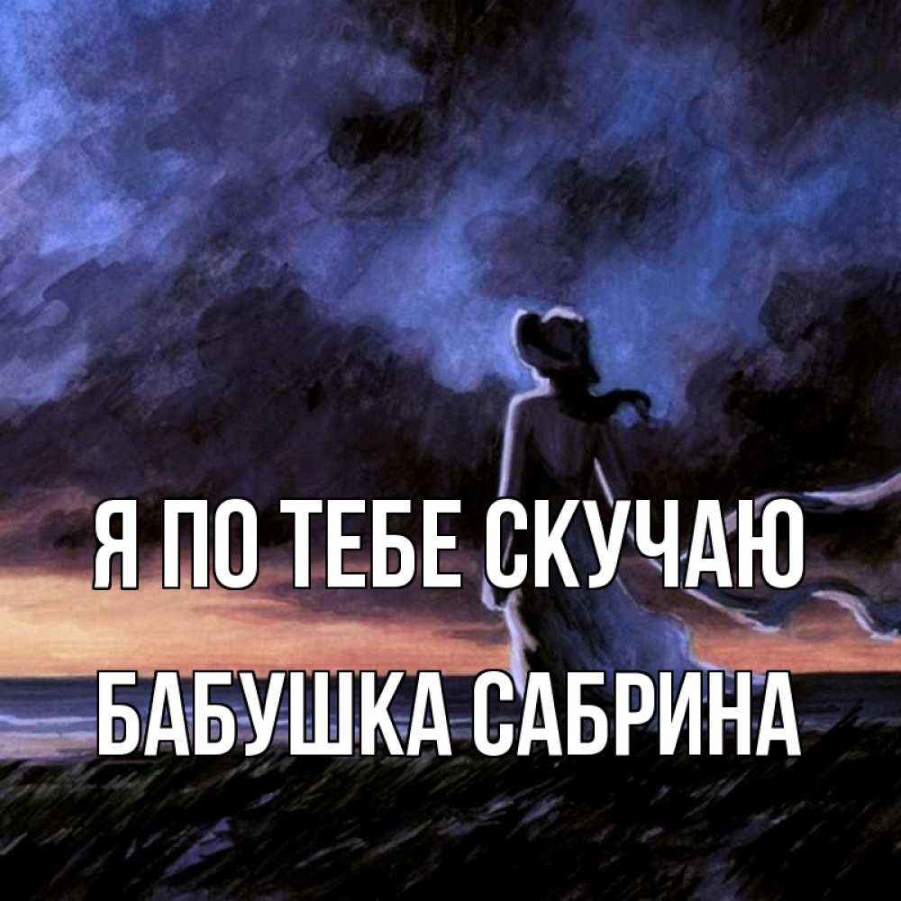 Открытка на каждый день с именем, Бабушка-Сабрина Я по тебе скучаю тут 2 Прикольная открытка с пожеланием онлайн скачать бесплатно 