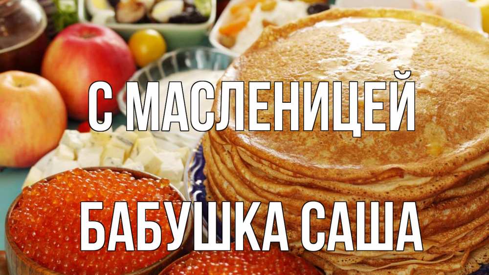Открытка на каждый день с именем, Бабушка-Саша С масленицей блины Прикольная открытка с пожеланием онлайн скачать бесплатно 