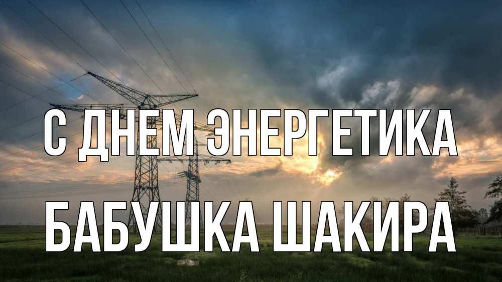Открытка на каждый день с именем, Бабушка-Шакира С днем энергетика облака столбы линия Прикольная открытка с пожеланием онлайн скачать бесплатно 
