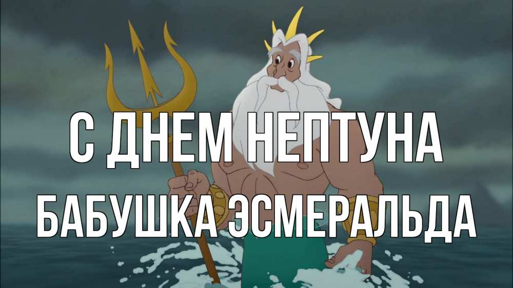 Открытка на каждый день с именем, Бабушка-Эсмеральда С днем нептуна с днем Нептуна Прикольная открытка с пожеланием онлайн скачать бесплатно 
