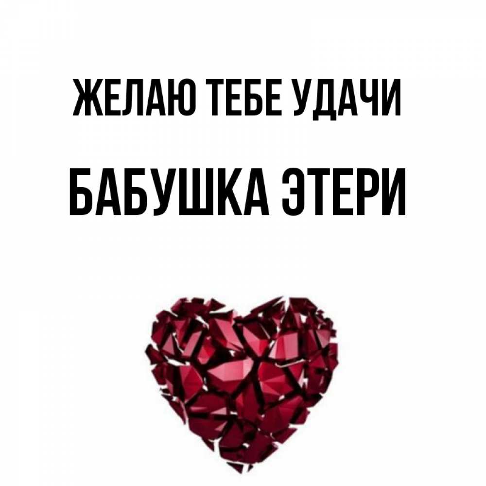 Открытка на каждый день с именем, Бабушка-Этери Желаю тебе удачи бордовое из кристаллов  1 Прикольная открытка с пожеланием онлайн скачать бесплатно 