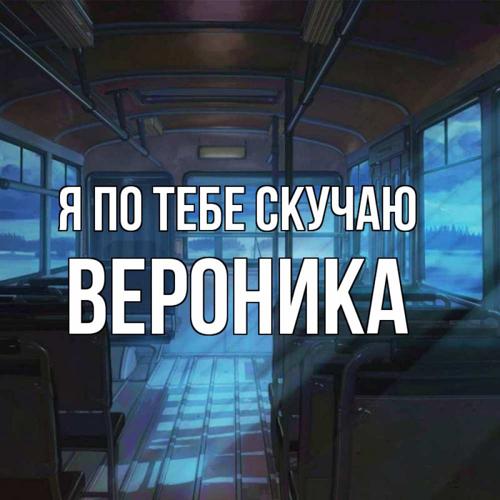 Открытка на каждый день с именем, Вероника Я по тебе скучаю тоска Прикольная открытка с пожеланием онлайн скачать бесплатно 