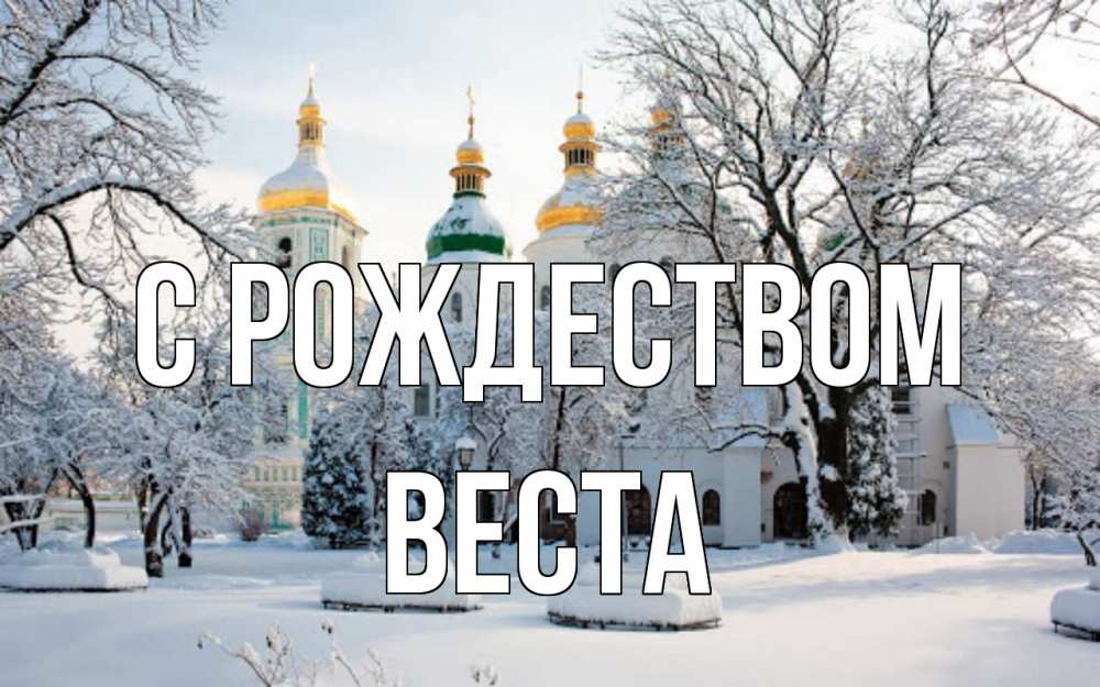 Открытка на каждый день с именем, Веста С рождеством зима, церковь Прикольная открытка с пожеланием онлайн скачать бесплатно 