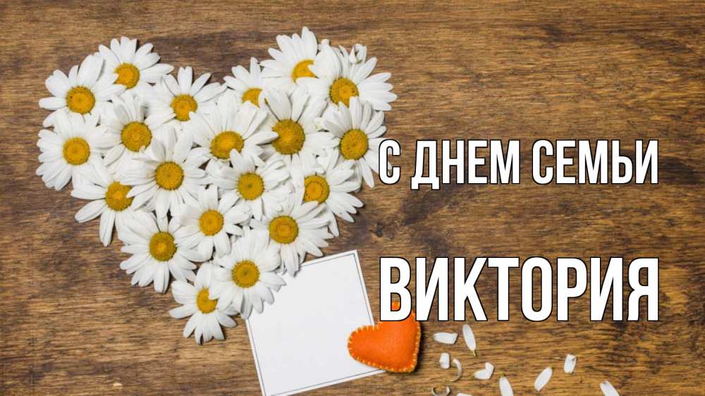 Открытка на каждый день с именем, Виктория С днем семьи с днем семьи Прикольная открытка с пожеланием онлайн скачать бесплатно 