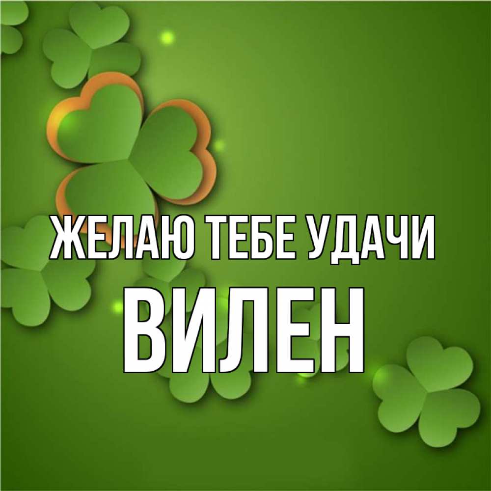 Открытка на каждый день с именем, Вилен Желаю тебе удачи много трехлистных листочков клевера Прикольная открытка с пожеланием онлайн скачать бесплатно 