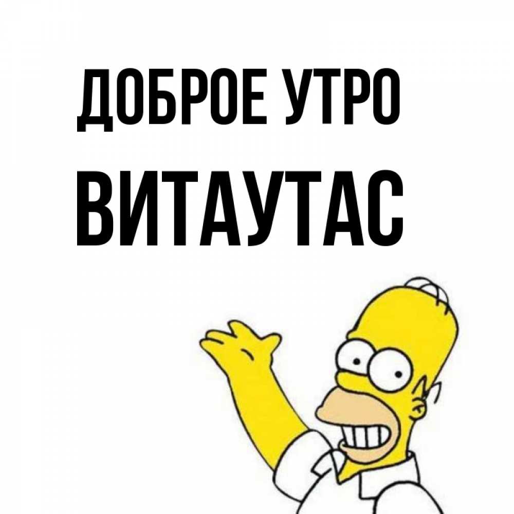 Открытка на каждый день с именем, Витаутас Доброе утро открытки с пожеланиями Прикольная открытка с пожеланием онлайн скачать бесплатно 