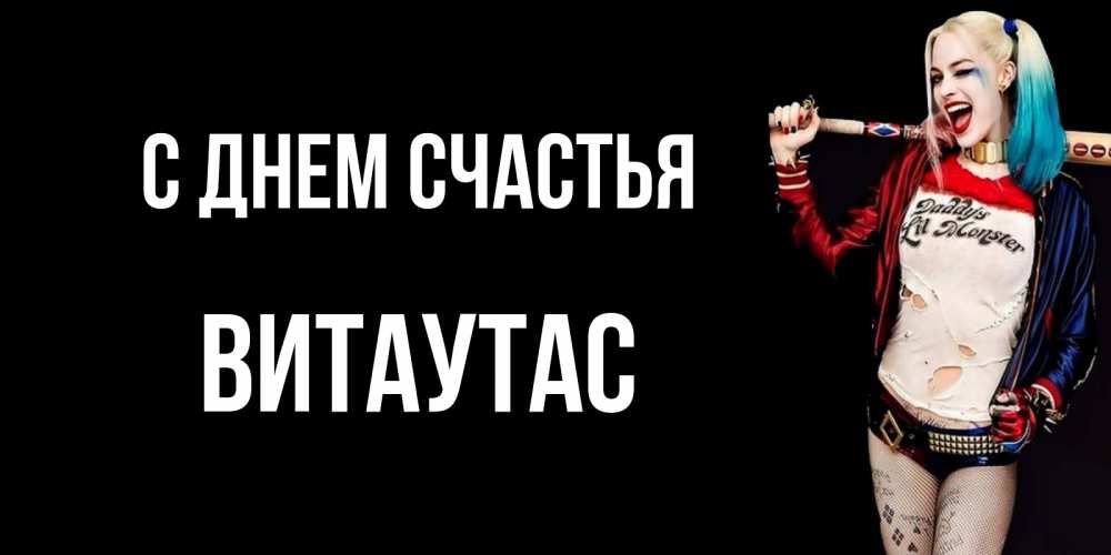 Открытка на каждый день с именем, Витаутас С днем счастья пожелания быть позитивным Прикольная открытка с пожеланием онлайн скачать бесплатно 