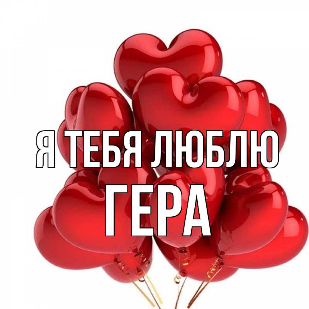 Открытка на каждый день с именем, Гера Я тебя люблю бордовые шары Прикольная открытка с пожеланием онлайн скачать бесплатно 