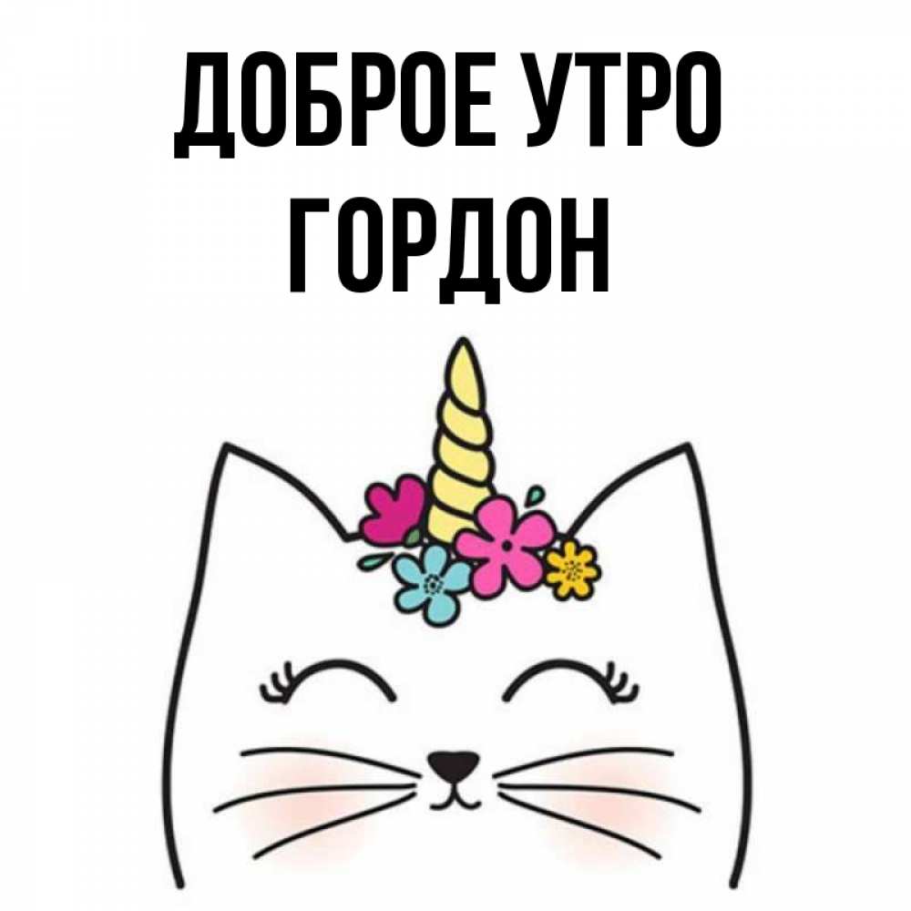 Открытка на каждый день с именем, Гордон Доброе утро утречко Прикольная открытка с пожеланием онлайн скачать бесплатно 