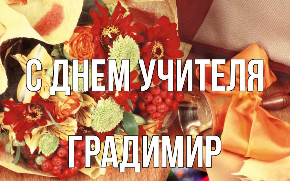 Открытка на каждый день с именем, Градимир С днем учителя с днем учителя 1 Прикольная открытка с пожеланием онлайн скачать бесплатно 