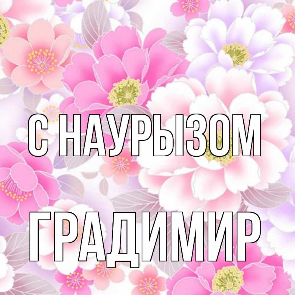 Открытка на каждый день с именем, Градимир С наурызом для женщин Прикольная открытка с пожеланием онлайн скачать бесплатно 