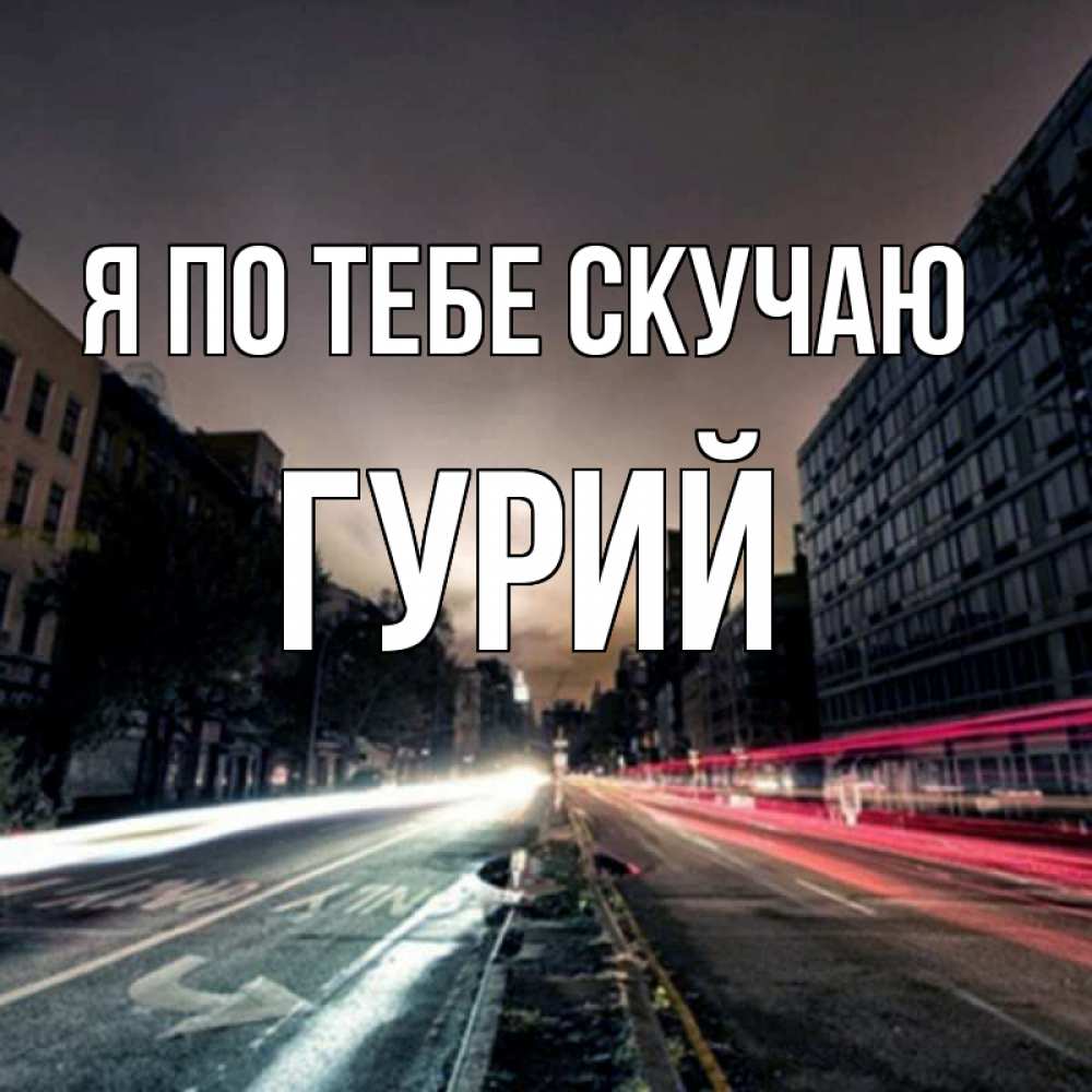 Открытка на каждый день с именем, Гурий Я по тебе скучаю приезжай Прикольная открытка с пожеланием онлайн скачать бесплатно 