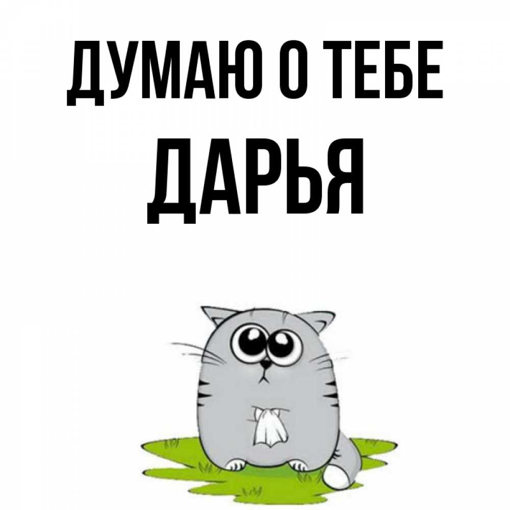 Открытка на каждый день с именем, Дарья Думаю о тебе тоска с платочком Прикольная открытка с пожеланием онлайн скачать бесплатно 