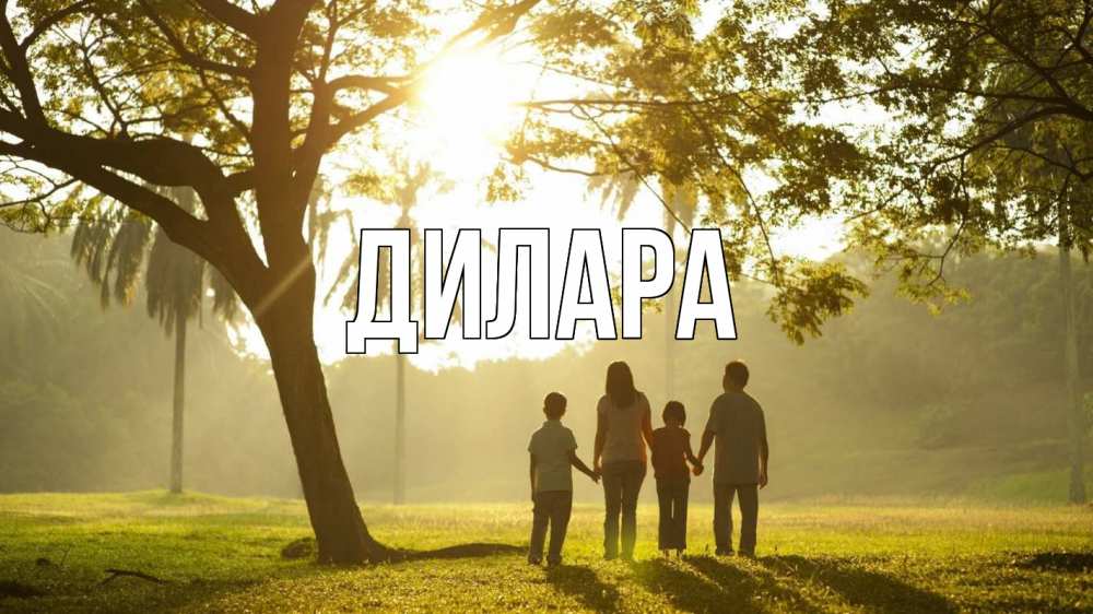 Открытка на каждый день с именем, Дилара Главная с днем семьи Прикольная открытка с пожеланием онлайн скачать бесплатно 