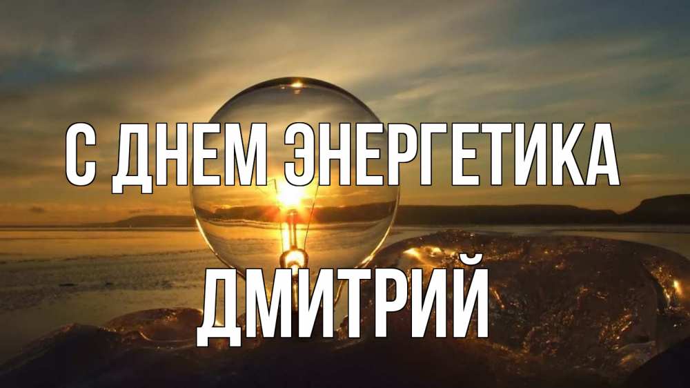 Открытка на каждый день с именем, Дмитрий С днем энергетика лампа Прикольная открытка с пожеланием онлайн скачать бесплатно 