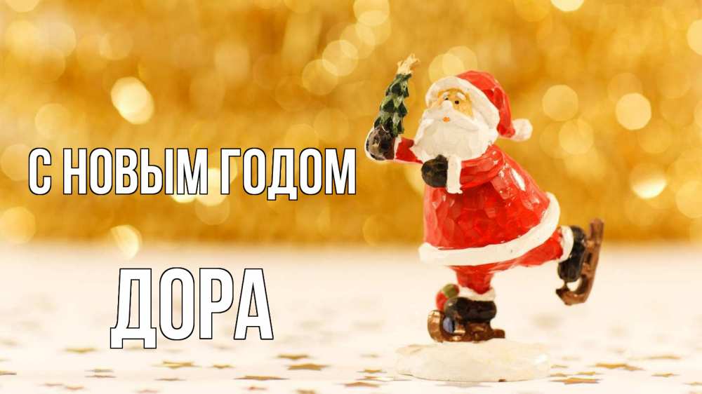 Открытка на каждый день с именем, Дора С новым годом новый год Прикольная открытка с пожеланием онлайн скачать бесплатно 