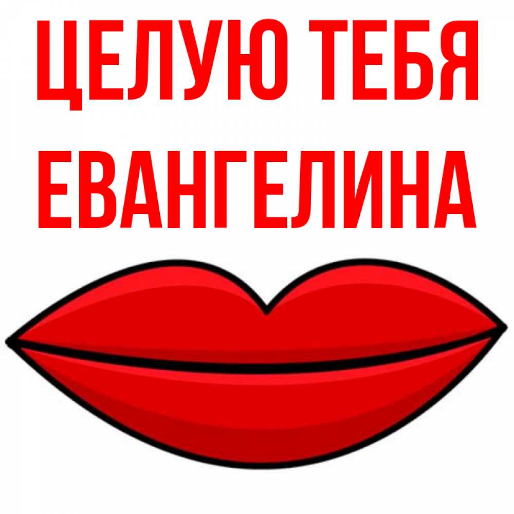 Открытка на каждый день с именем, Евангелина Целую тебя губы векторные Прикольная открытка с пожеланием онлайн скачать бесплатно 