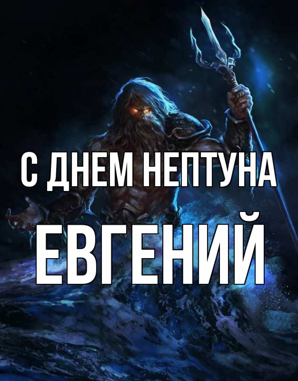 Открытка на каждый день с именем, Евгений С днем нептуна с днем Нептуна Прикольная открытка с пожеланием онлайн скачать бесплатно 