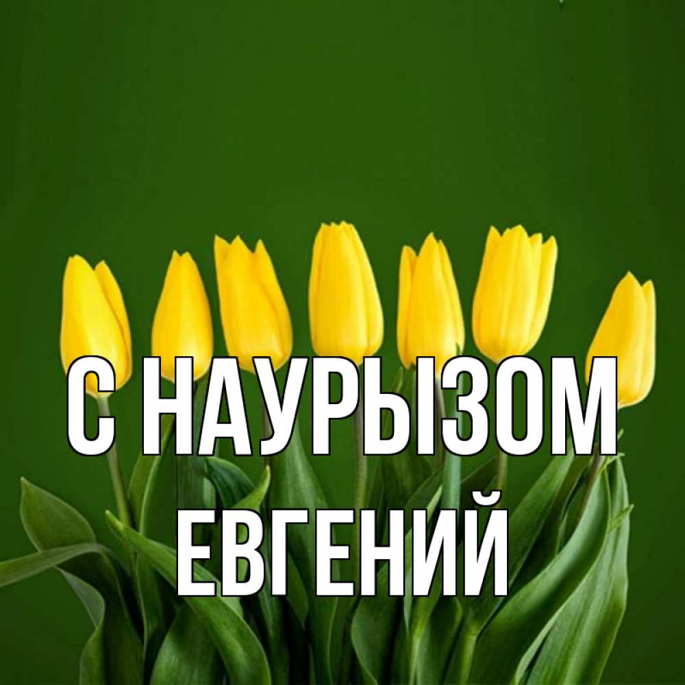 Открытка на каждый день с именем, Евгений С наурызом желтого цвета 3 Прикольная открытка с пожеланием онлайн скачать бесплатно 