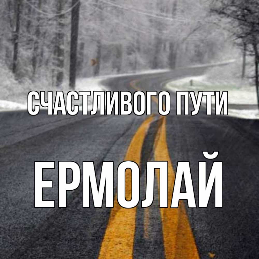 Открытка на каждый день с именем, Ермолай Счастливого пути хорошего вам путешествия Прикольная открытка с пожеланием онлайн скачать бесплатно 