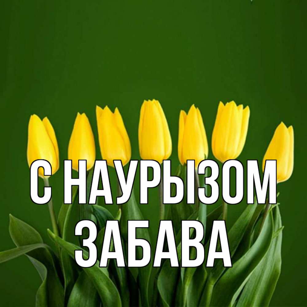 Открытка на каждый день с именем, Забава С наурызом желтого цвета 3 Прикольная открытка с пожеланием онлайн скачать бесплатно 