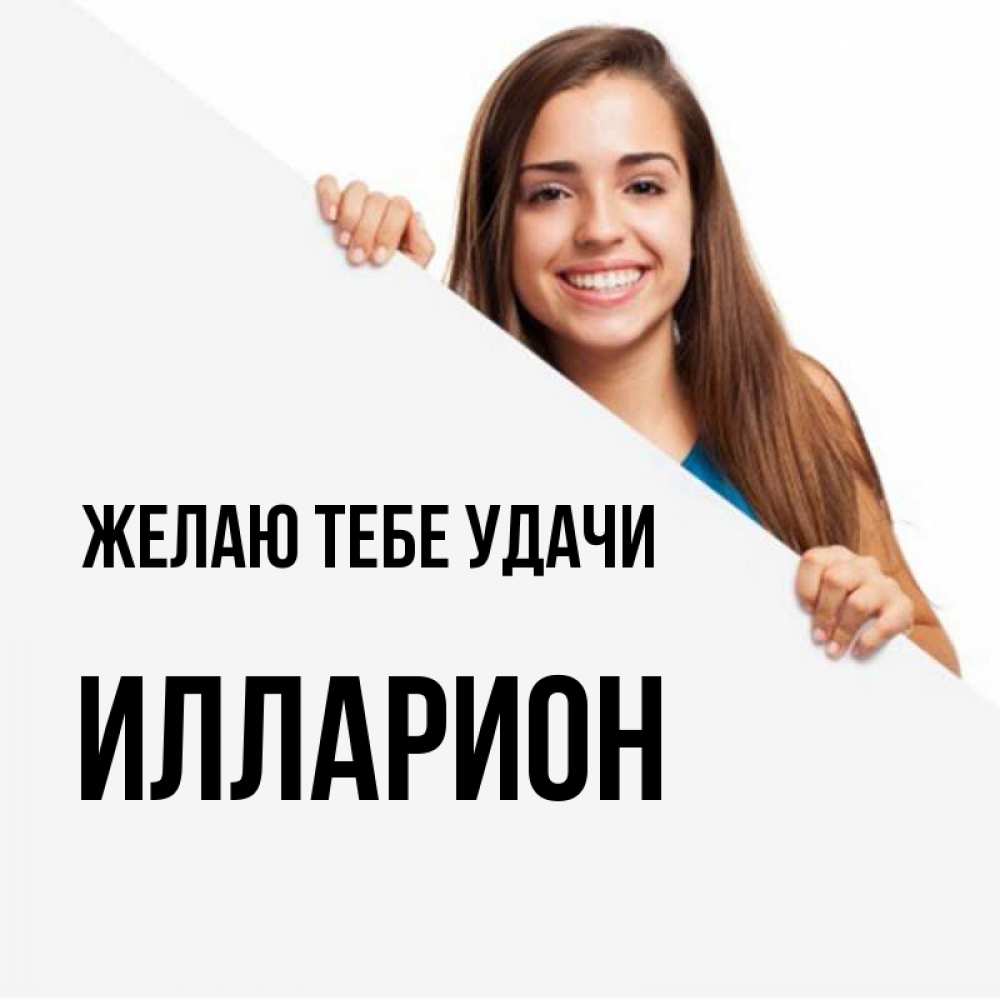 Открытка на каждый день с именем, Илларион Желаю тебе удачи пусть тебе сегодня повезет Прикольная открытка с пожеланием онлайн скачать бесплатно 