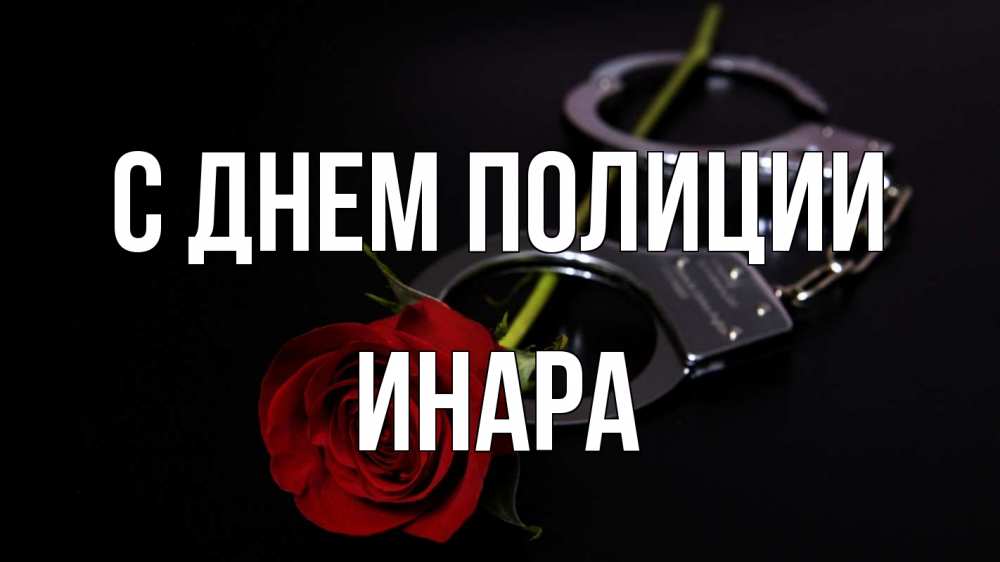 Открытка на каждый день с именем, Инара С днем полиции роза и наручники Прикольная открытка с пожеланием онлайн скачать бесплатно 