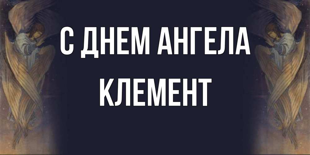 Открытка на каждый день с именем, Клемент С днем ангела день ангела Прикольная открытка с пожеланием онлайн скачать бесплатно 