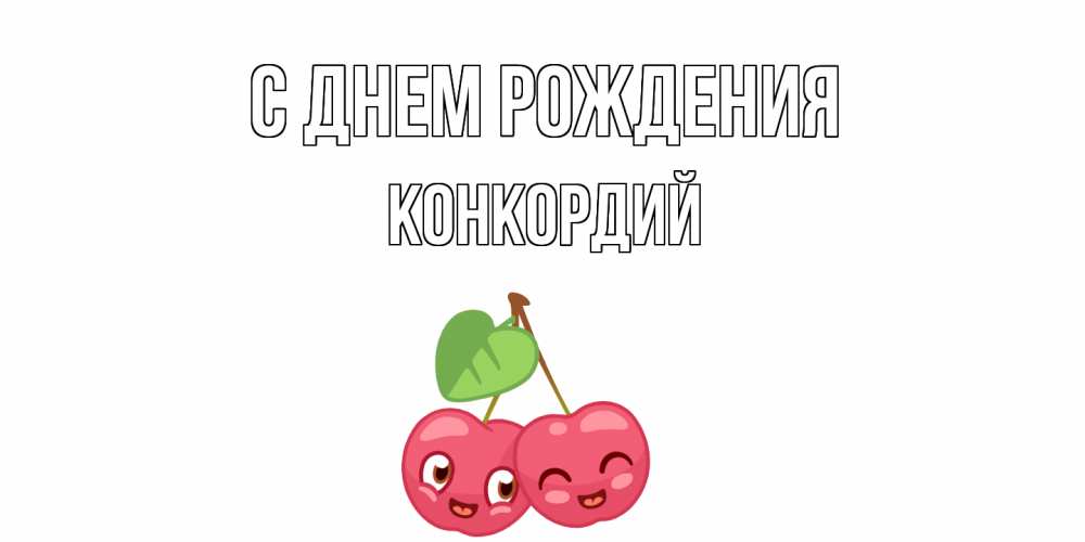Открытка на каждый день с именем, Конкордий С днем рождения вишенки Прикольная открытка с пожеланием онлайн скачать бесплатно 