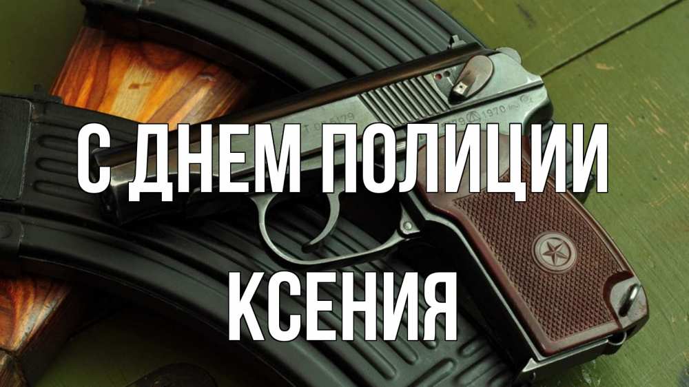 Открытка на каждый день с именем, Ксения С днем полиции оружие Прикольная открытка с пожеланием онлайн скачать бесплатно 
