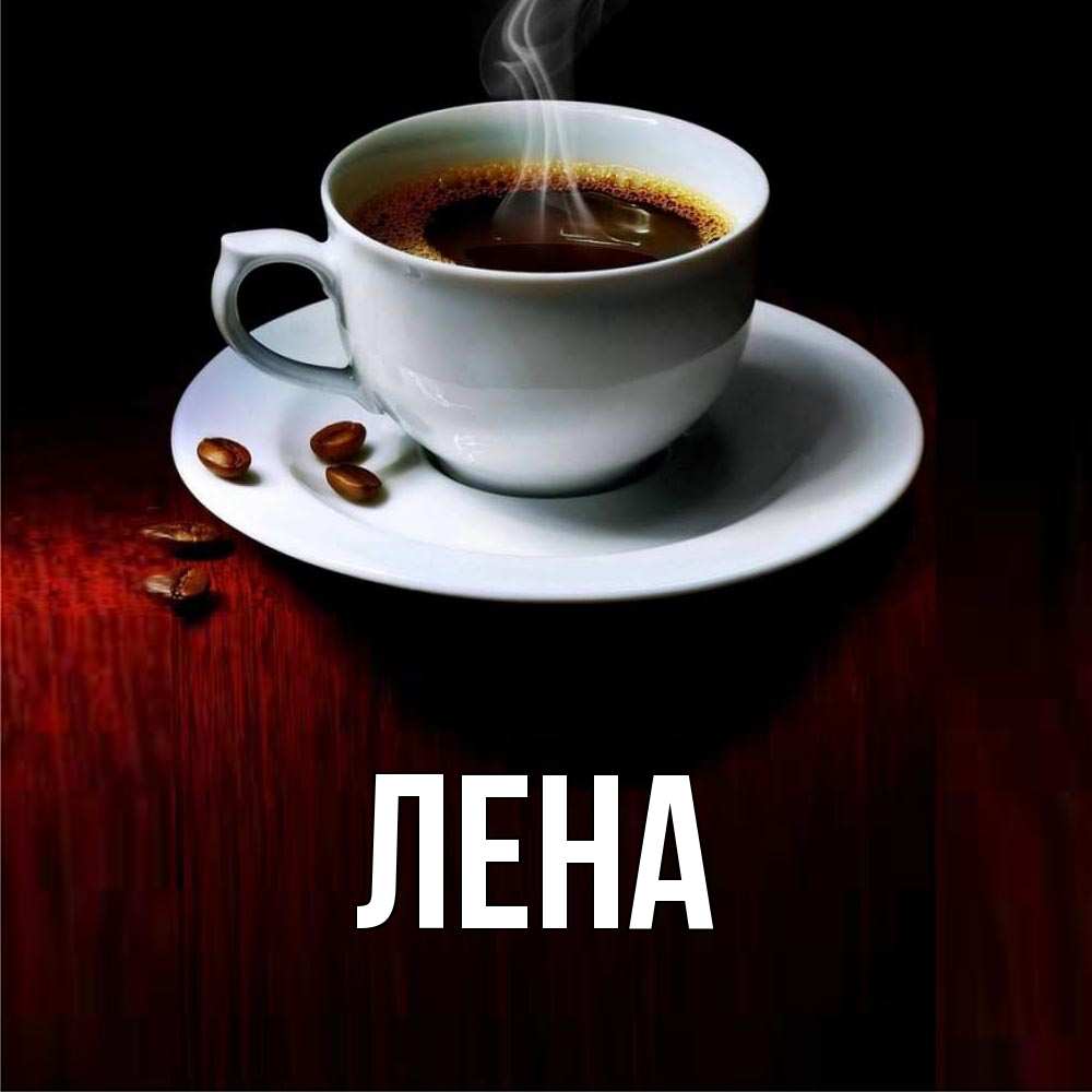 Открытка на каждый день с именем, Лена Главная белая посуда Прикольная открытка с пожеланием онлайн скачать бесплатно 