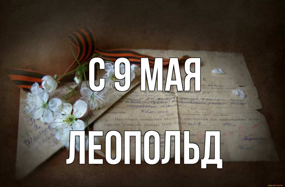 Открытка на каждый день с именем, Леопольд С 9 мая 9 мая Прикольная открытка с пожеланием онлайн скачать бесплатно 