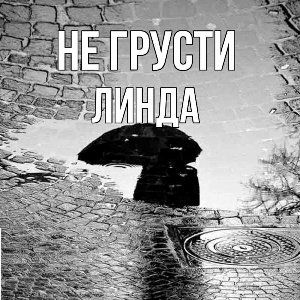 Открытка на каждый день с именем, Линда Не грусти отражение в луже Прикольная открытка с пожеланием онлайн скачать бесплатно 
