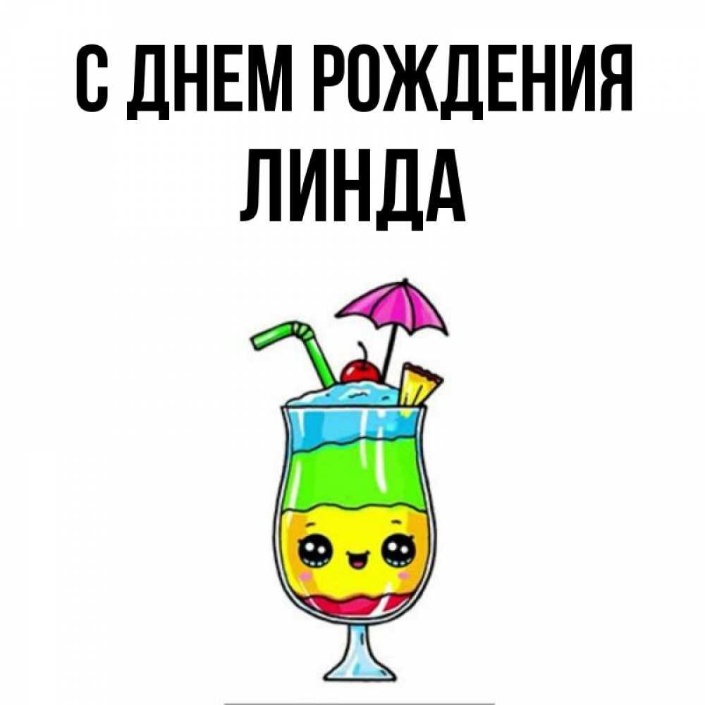 Открытка на каждый день с именем, Линда С днем рождения с зонтиком Прикольная открытка с пожеланием онлайн скачать бесплатно 