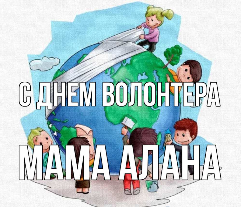Открытка на каждый день с именем, Мама-Алана С днем волонтера С днем волонтера Прикольная открытка с пожеланием онлайн скачать бесплатно 