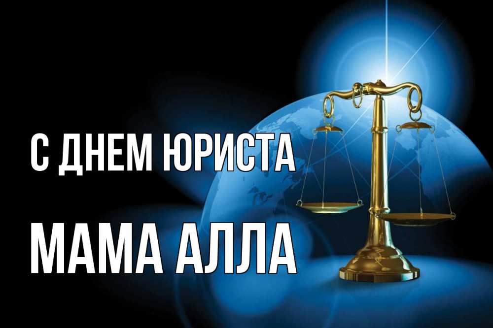 Открытка на каждый день с именем, Мама-Алла С днем юриста с днем юриста Прикольная открытка с пожеланием онлайн скачать бесплатно 