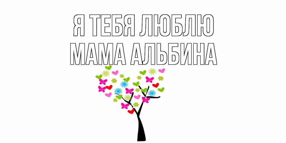 Открытка на каждый день с именем, Мама-Альбина Я тебя люблю Дерево, бабочки Прикольная открытка с пожеланием онлайн скачать бесплатно 