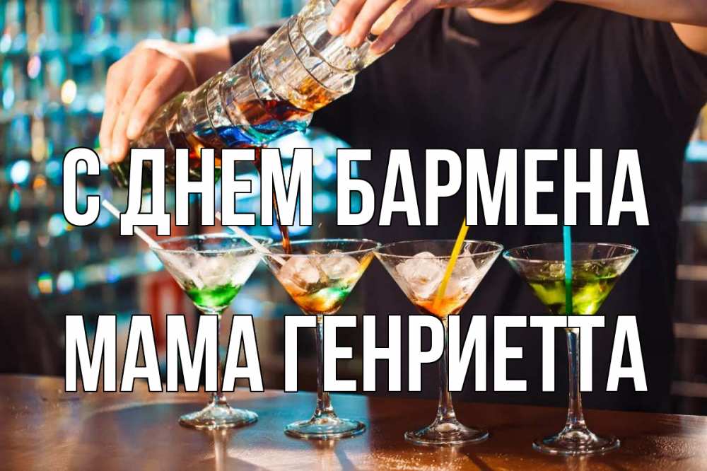 Открытка на каждый день с именем, Мама-Генриетта С днем бармена с днем бармена Прикольная открытка с пожеланием онлайн скачать бесплатно 