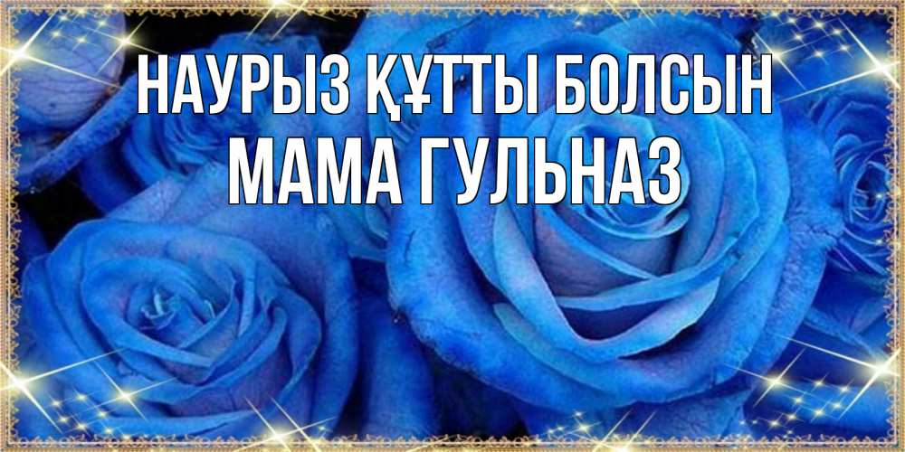 Открытка на каждый день с именем, Мама-Гульназ Наурыз құтты болсын как поздравить женщину на наурыз. Конечно же нужно подарить ей открытку с нашего сайта Прикольная открытка с пожеланием онлайн скачать бесплатно 