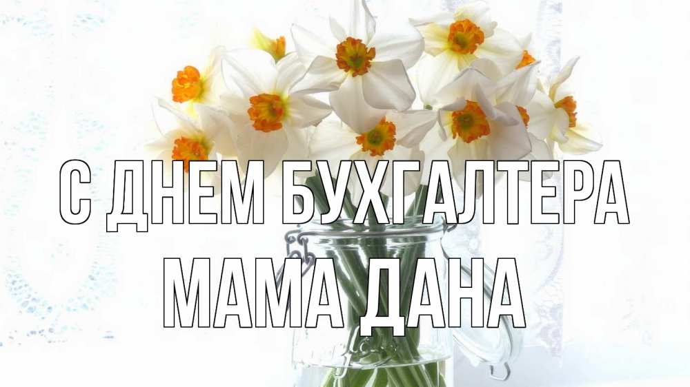 Открытка на каждый день с именем, Мама-Дана С днем бухгалтера с днем бухгалтера Прикольная открытка с пожеланием онлайн скачать бесплатно 