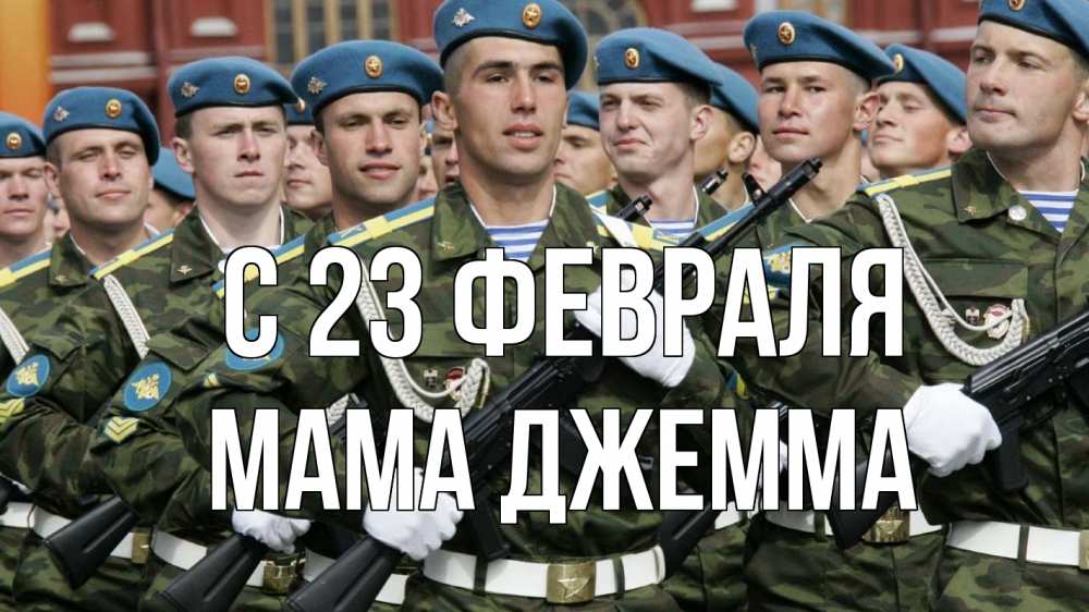 Открытка на каждый день с именем, Мама-Джемма С 23 февраля 23 февраля Прикольная открытка с пожеланием онлайн скачать бесплатно 