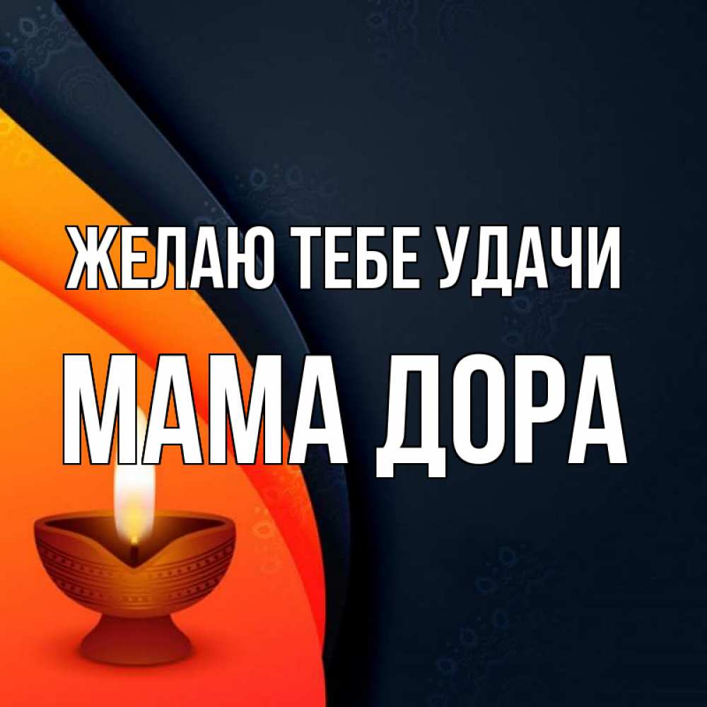 Открытка на каждый день с именем, Мама-Дора Желаю тебе удачи абстрактный фон Прикольная открытка с пожеланием онлайн скачать бесплатно 