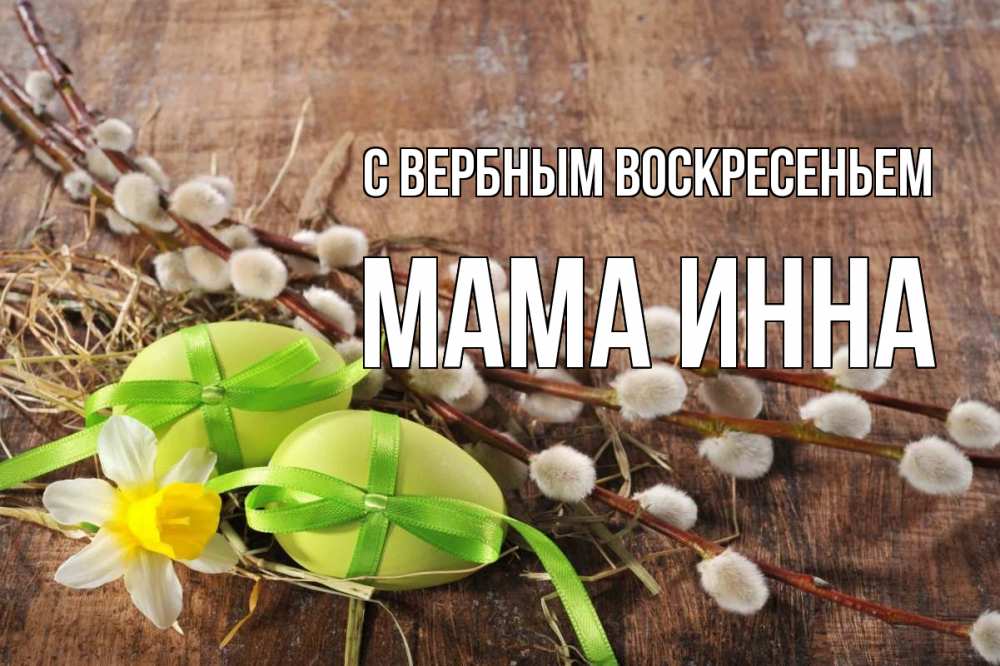 Открытка на каждый день с именем, Мама-Инна С вербным воскресеньем верба Прикольная открытка с пожеланием онлайн скачать бесплатно 
