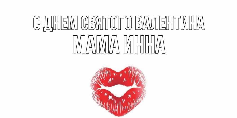 Открытка на каждый день с именем, Мама-Инна С днем Святого Валентина валентинка с губками на день всех влюбленных Прикольная открытка с пожеланием онлайн скачать бесплатно 